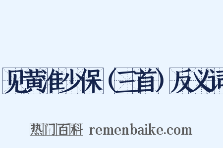 见黄淮少保（三首）反义词是什么意思的图片